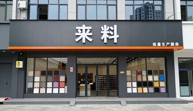 商业空间为什么需要来料加工?